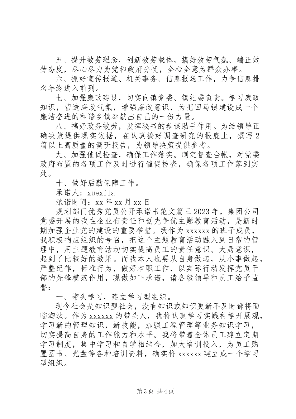 2023年规划部门优秀党员公开承诺书.docx_第3页