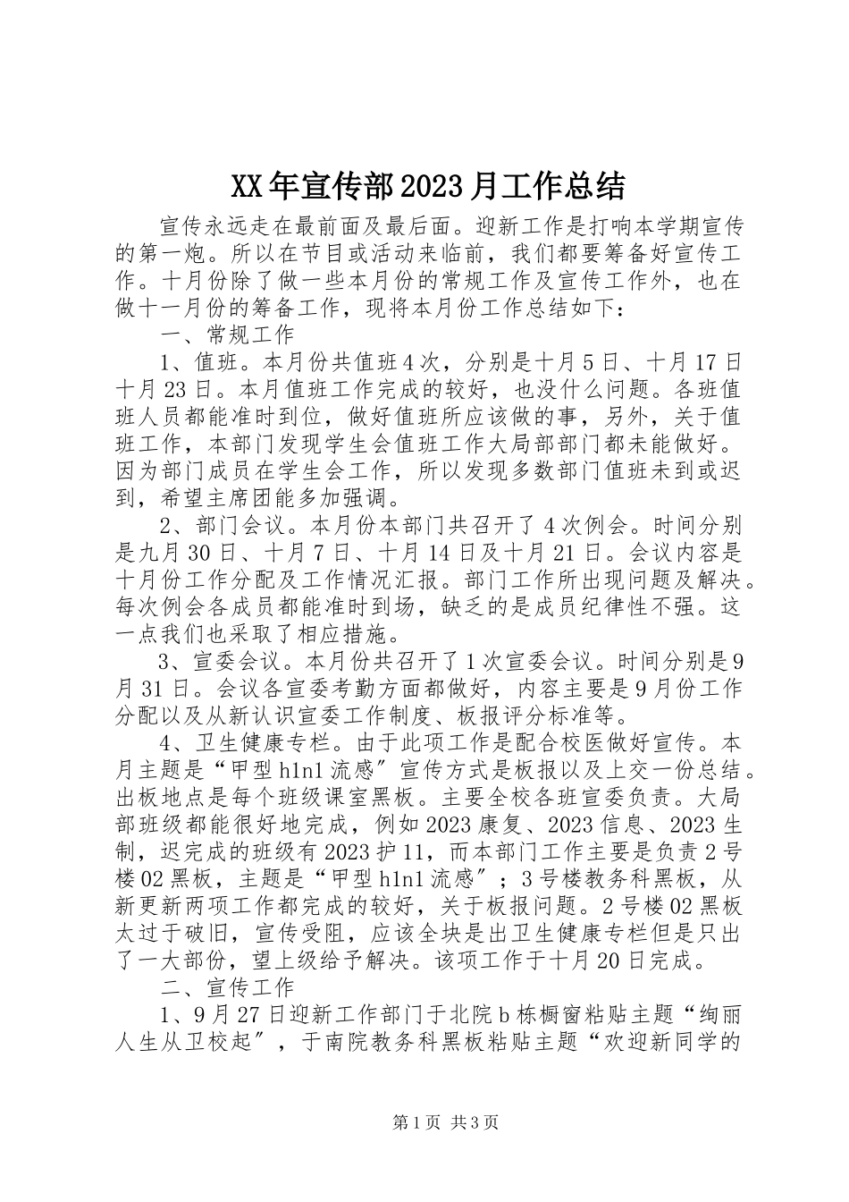 2023年宣传部10月工作总结.docx_第1页