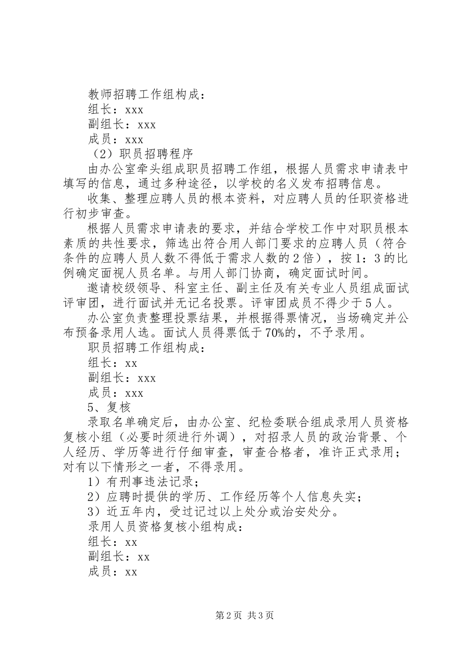 2023年中学人事管理制度.docx_第2页