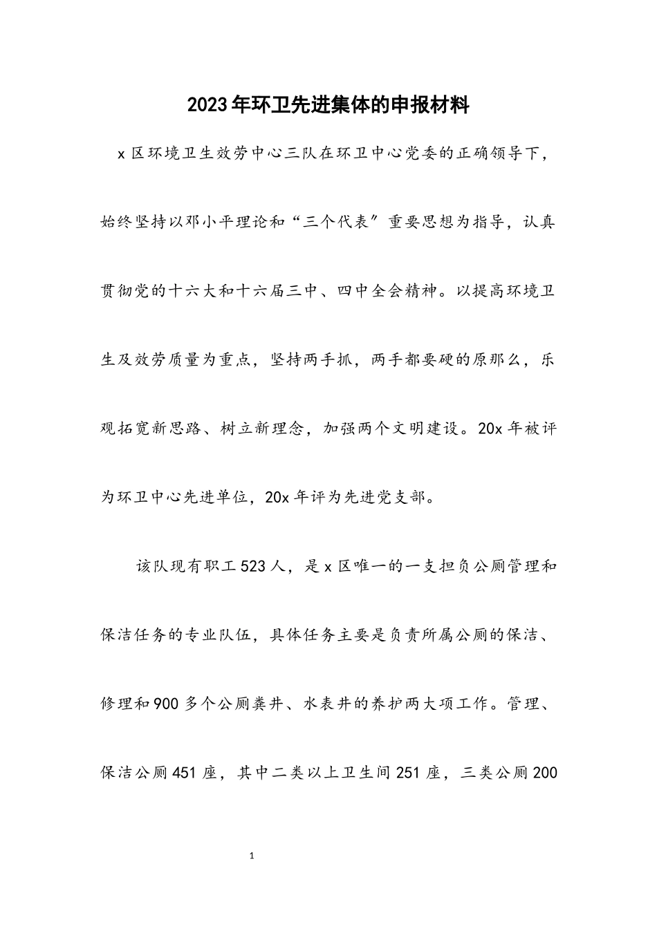 2023年环卫先进集体的申报材料.docx_第1页