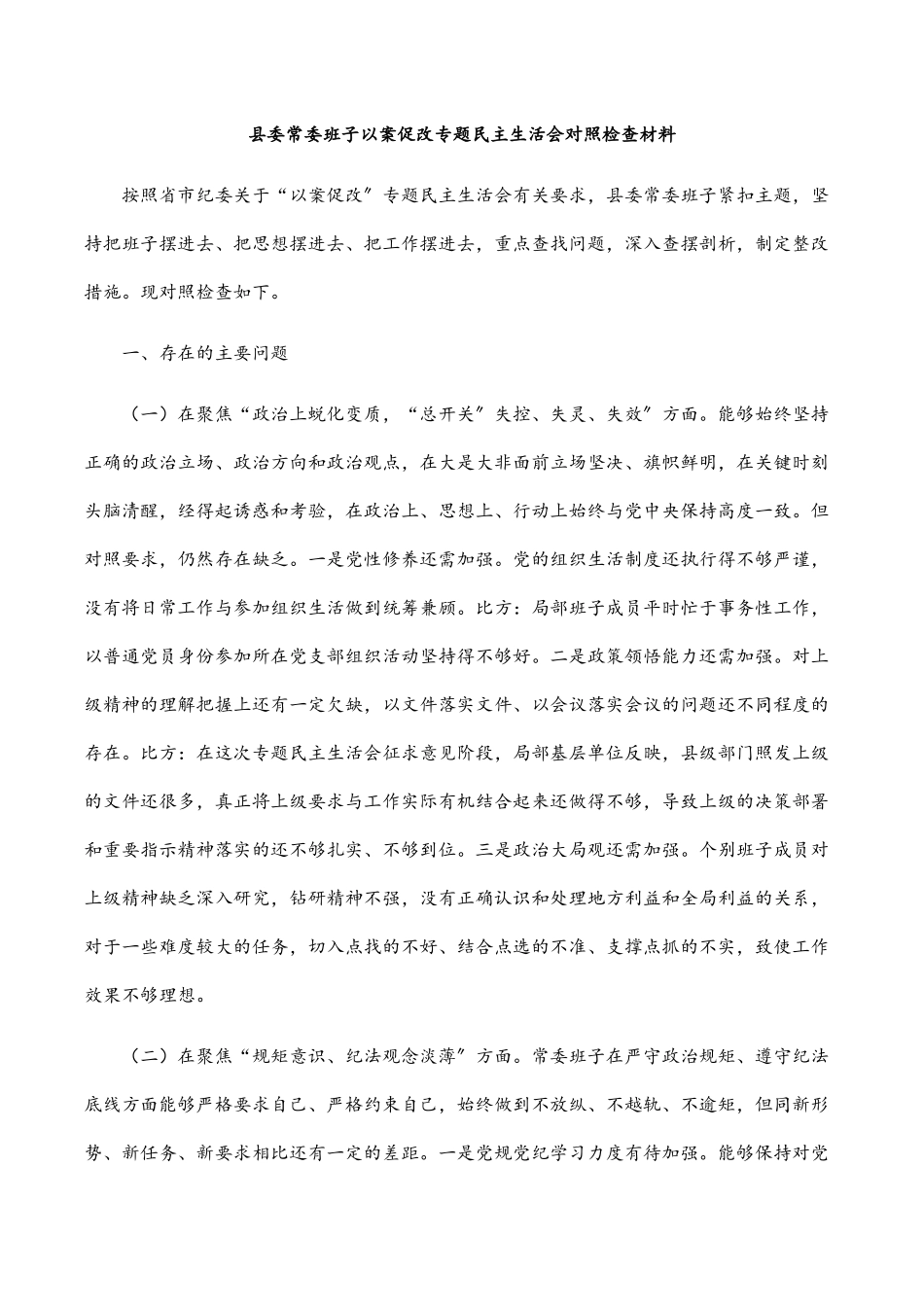 2023年县委常委班子以案促改专题民主生活会对照检查材料.docx_第1页