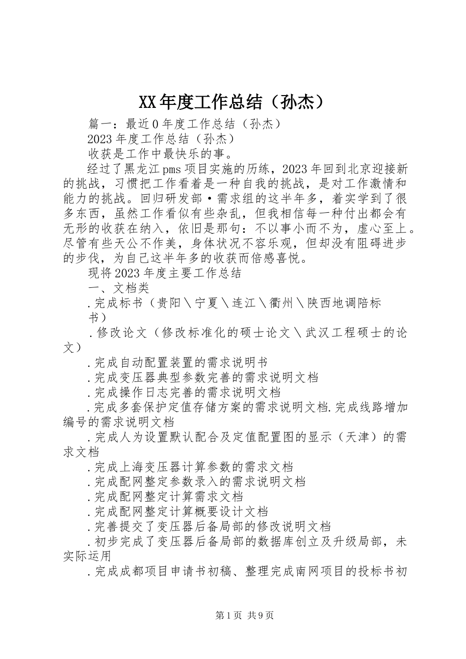 2023年度工作总结（孙杰）.docx_第1页
