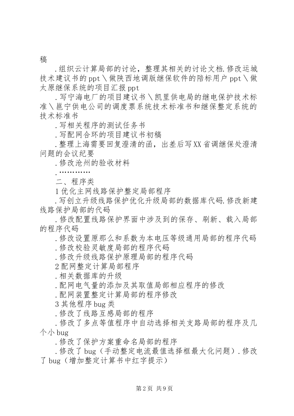 2023年度工作总结（孙杰）.docx_第2页