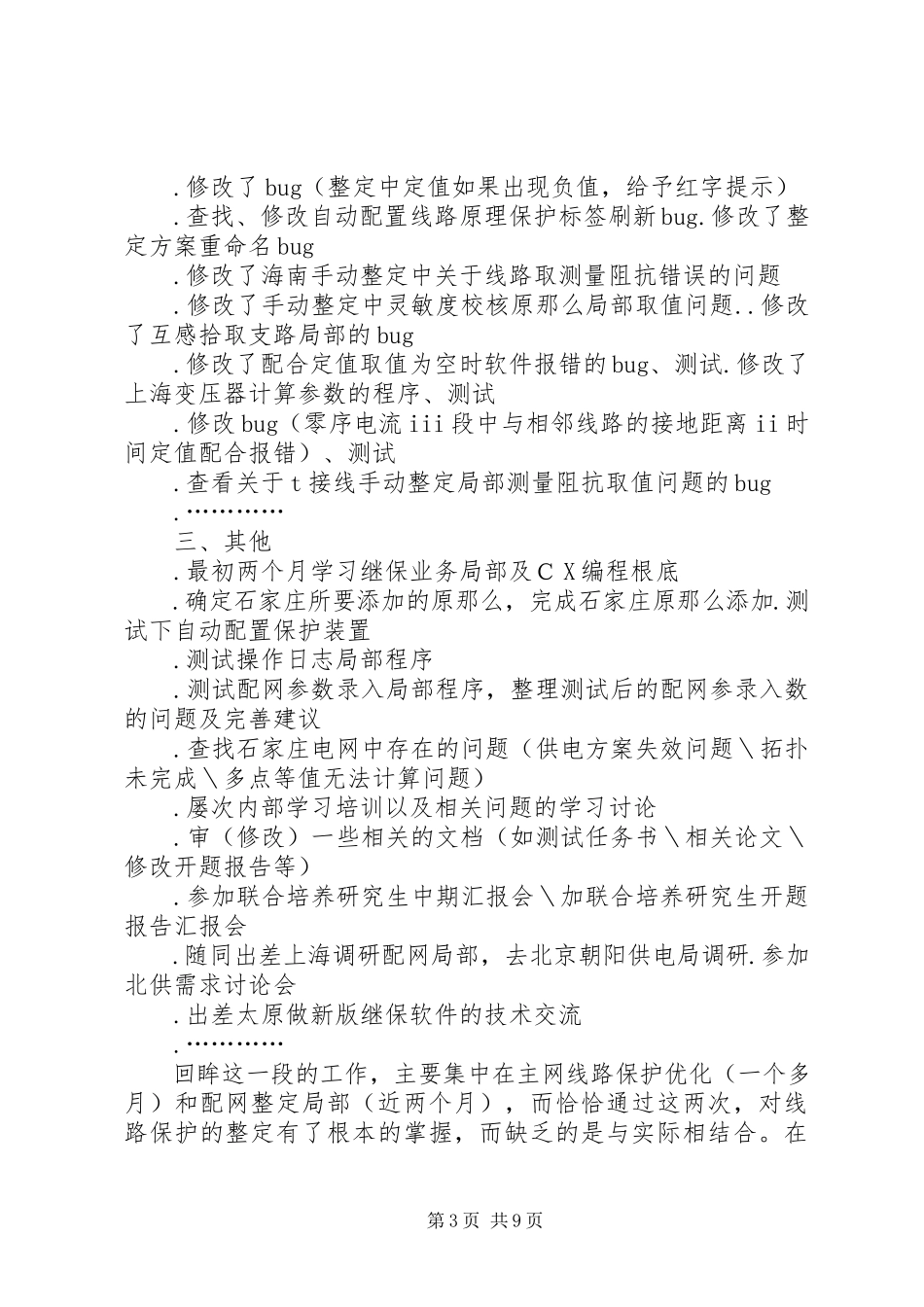 2023年度工作总结（孙杰）.docx_第3页