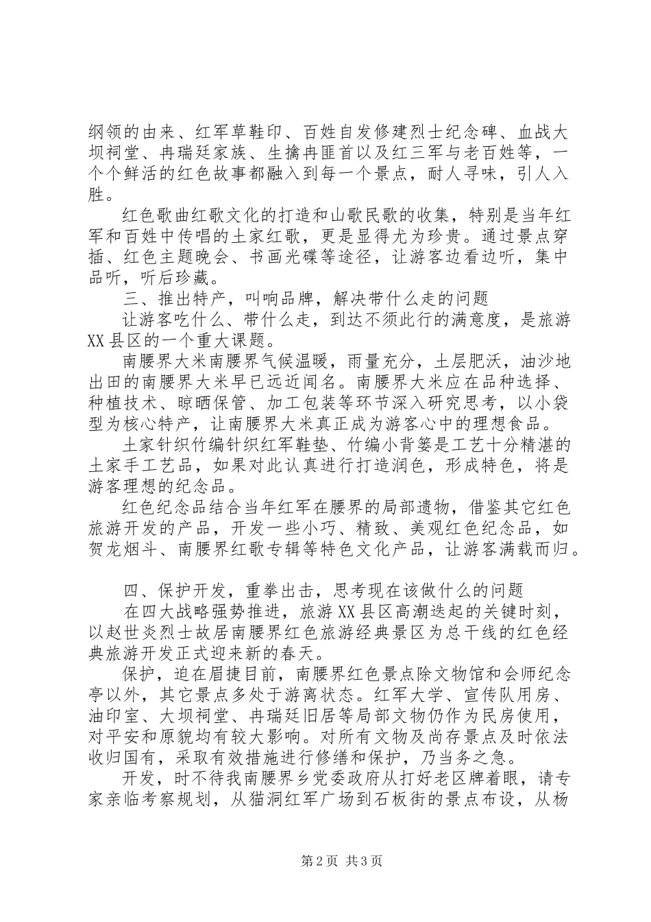 2023年对南腰界红色旅游开发的思考.docx_第2页