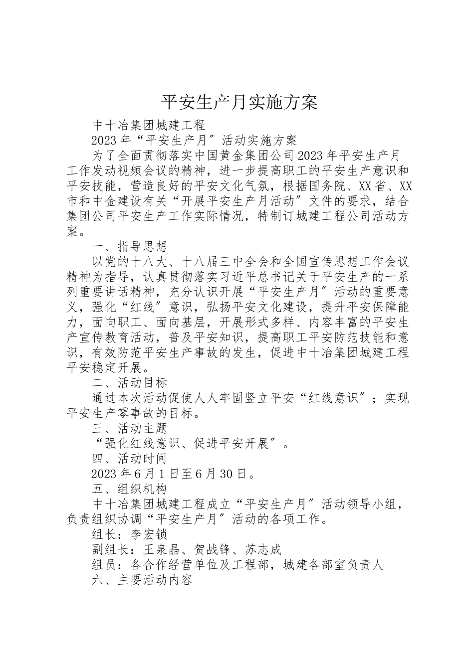 2023年安全生产月实施方案 10.doc_第1页