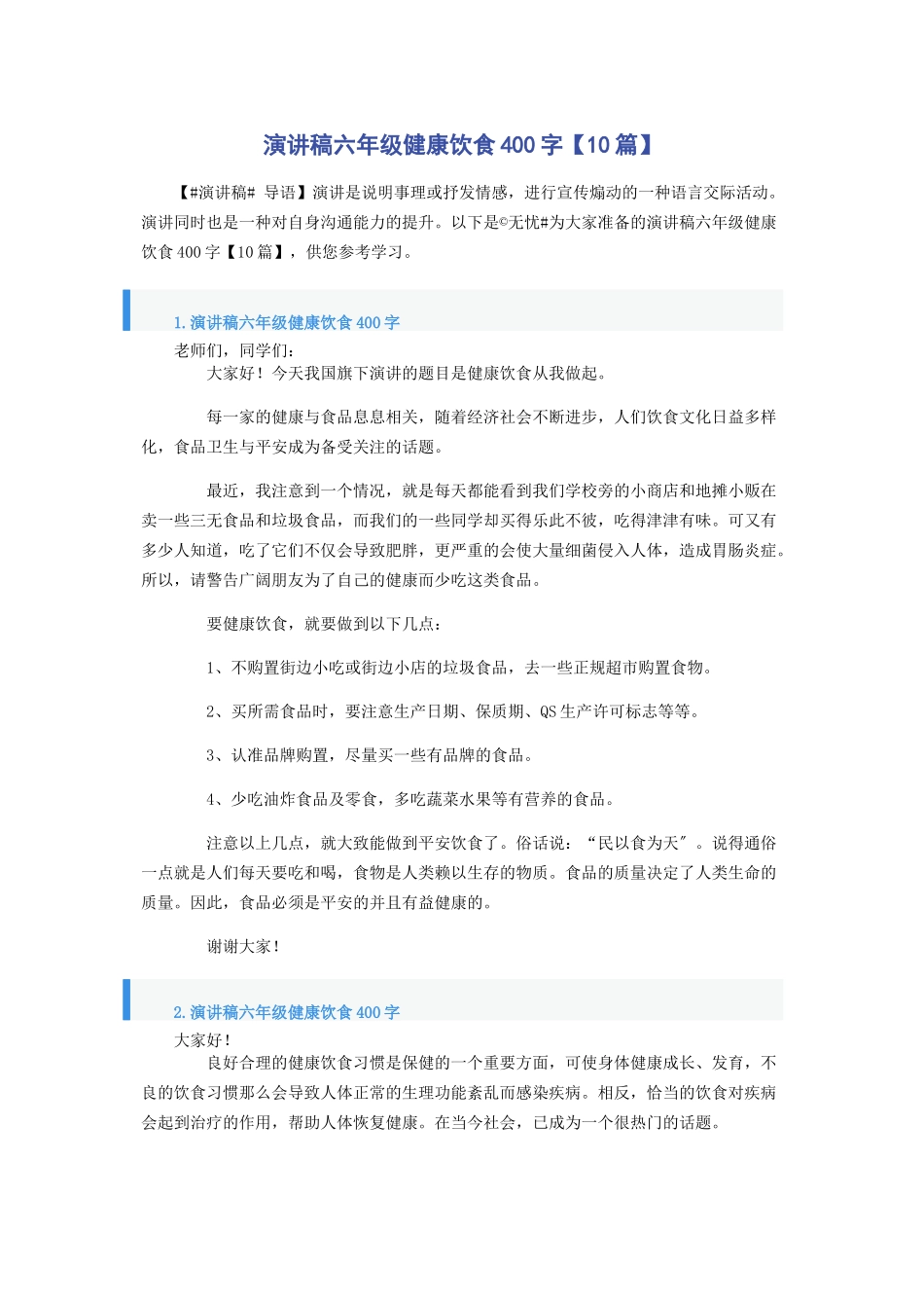 2023年演讲稿六年级健康饮食400字10篇.docx_第1页