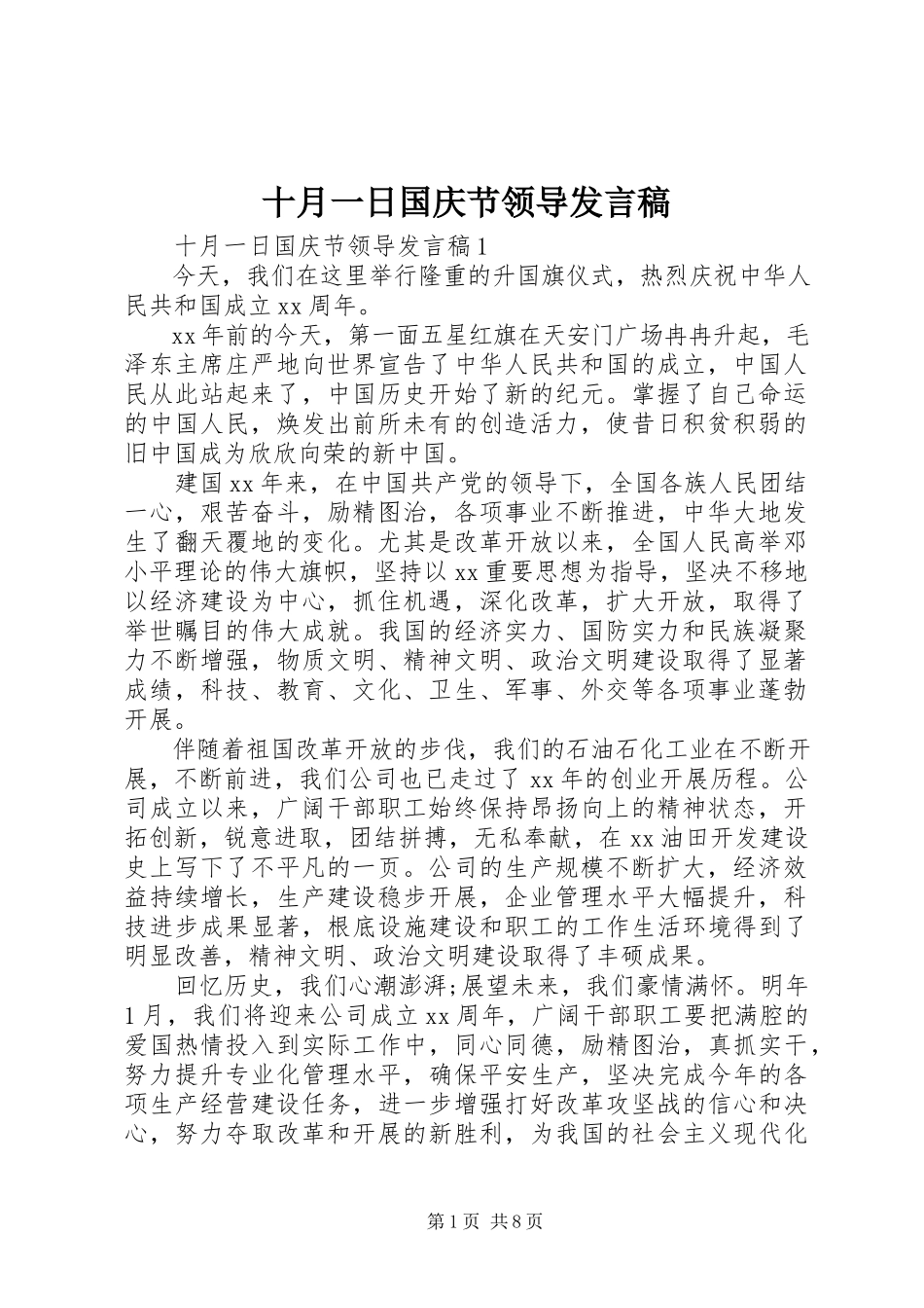 2023年十月一日国庆节领导讲话稿.docx_第1页