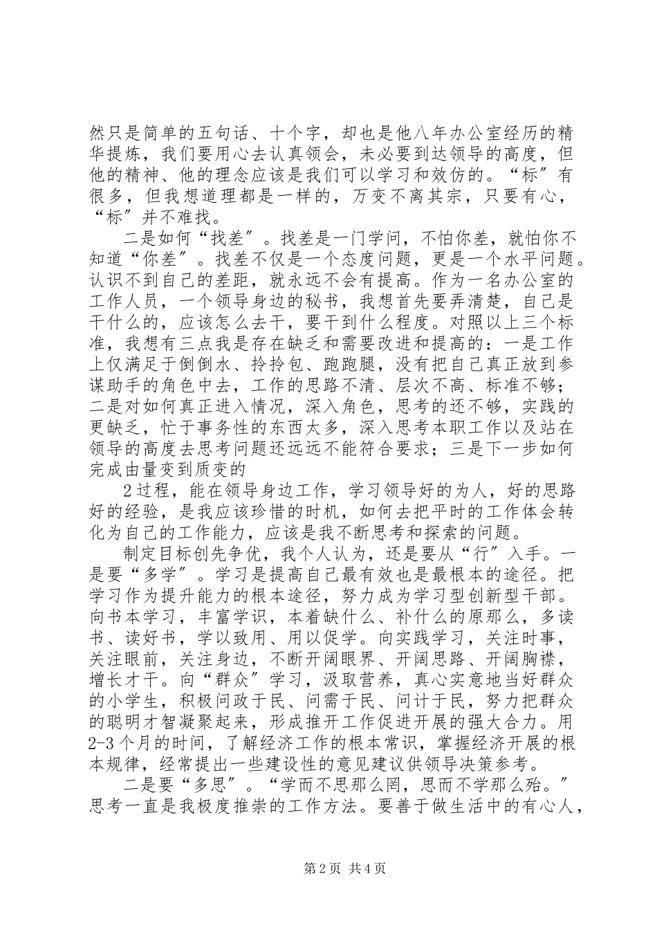 2023年对标找差创先争优主题活动个人学习计划.docx_第2页