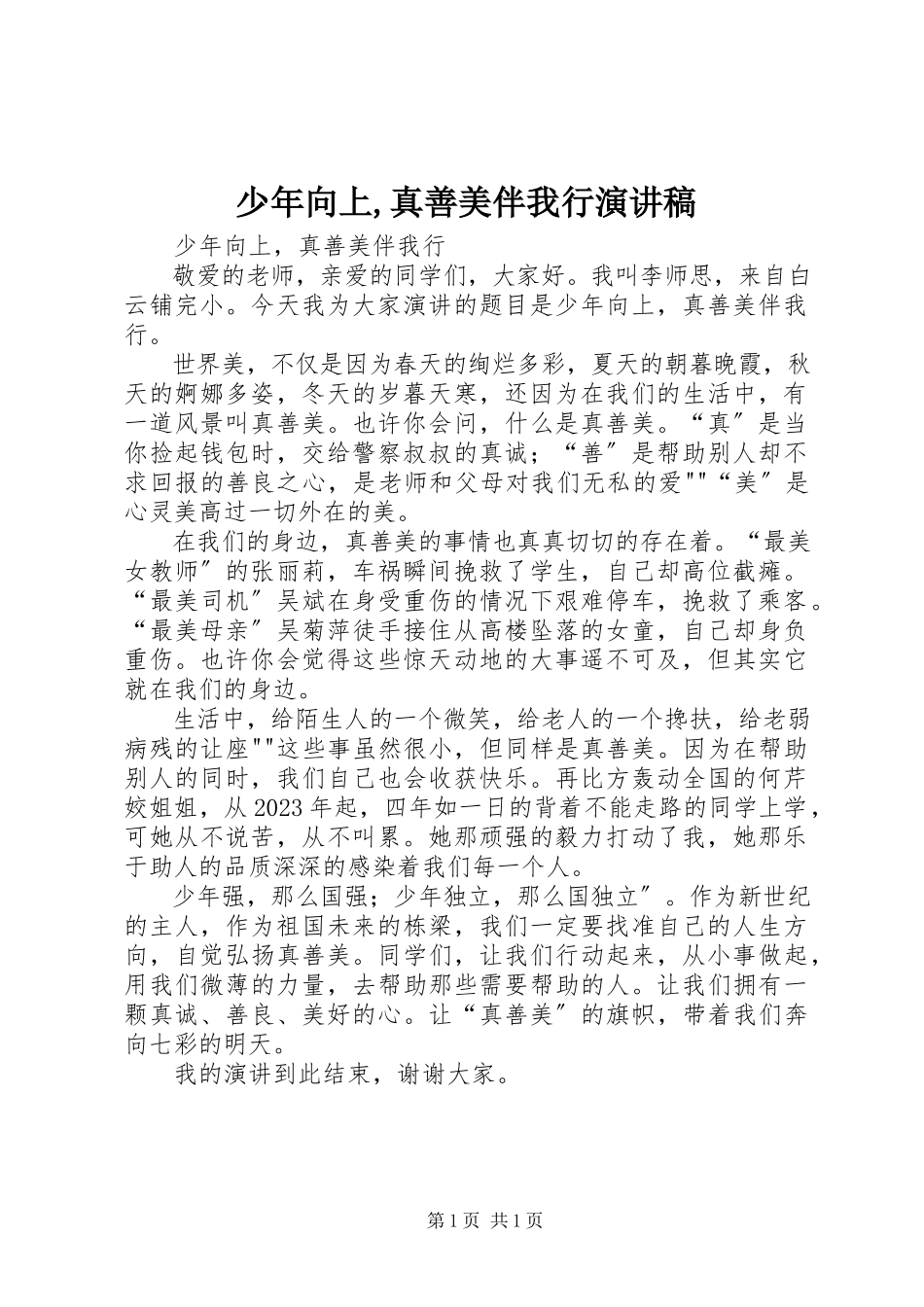 2023年《少年向上真善美伴我行》演讲稿.docx_第1页