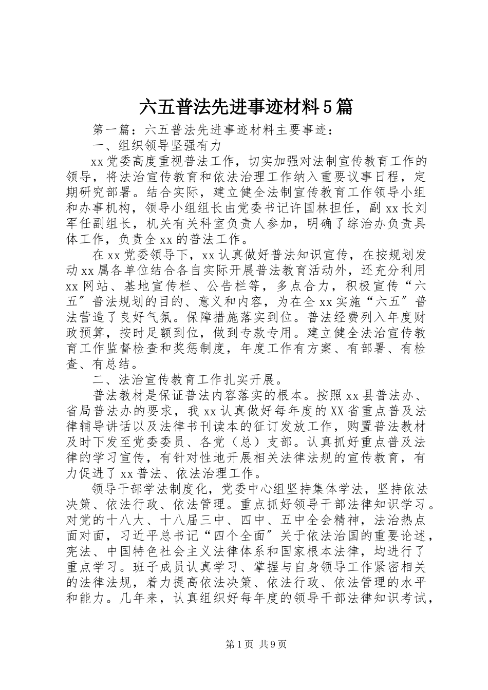 2023年六五普法先进事迹材料5篇.docx_第1页