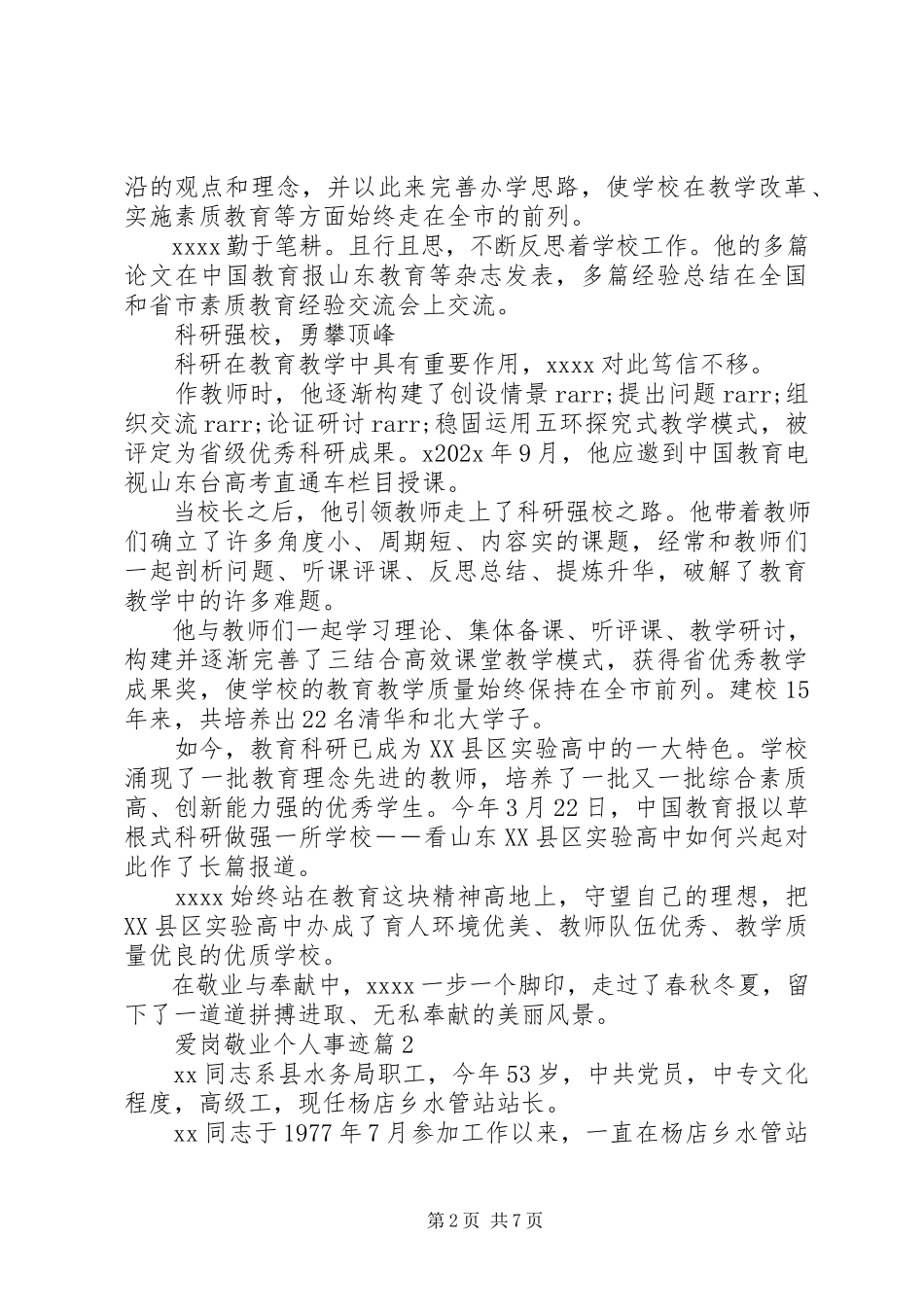 2023年爱岗敬业个人事迹新编.docx_第2页