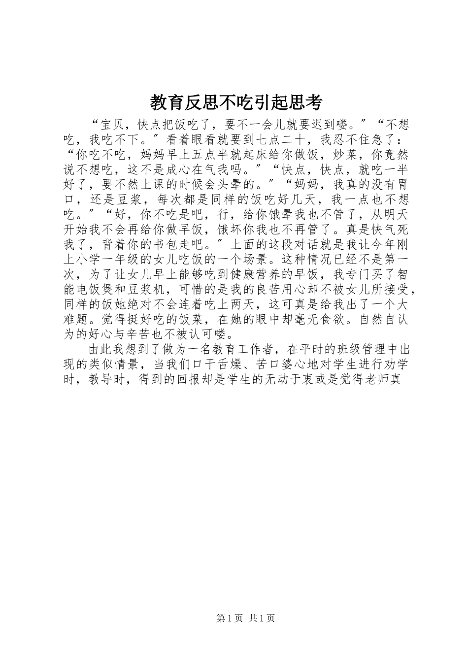 2023年教育反思不吃引起思考.docx_第1页