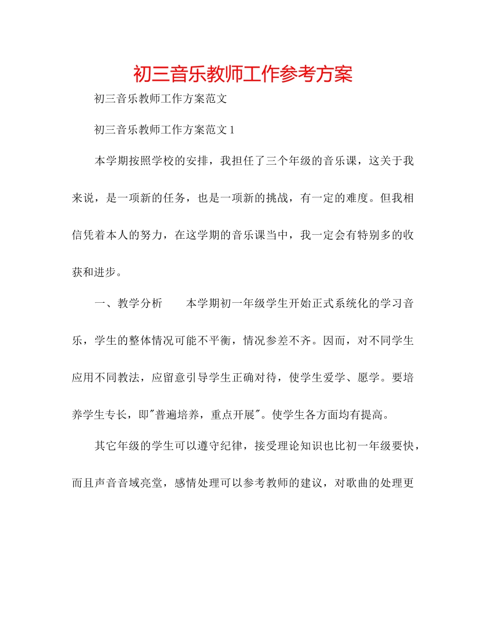 2023年初三音乐教师工作计划.docx_第1页