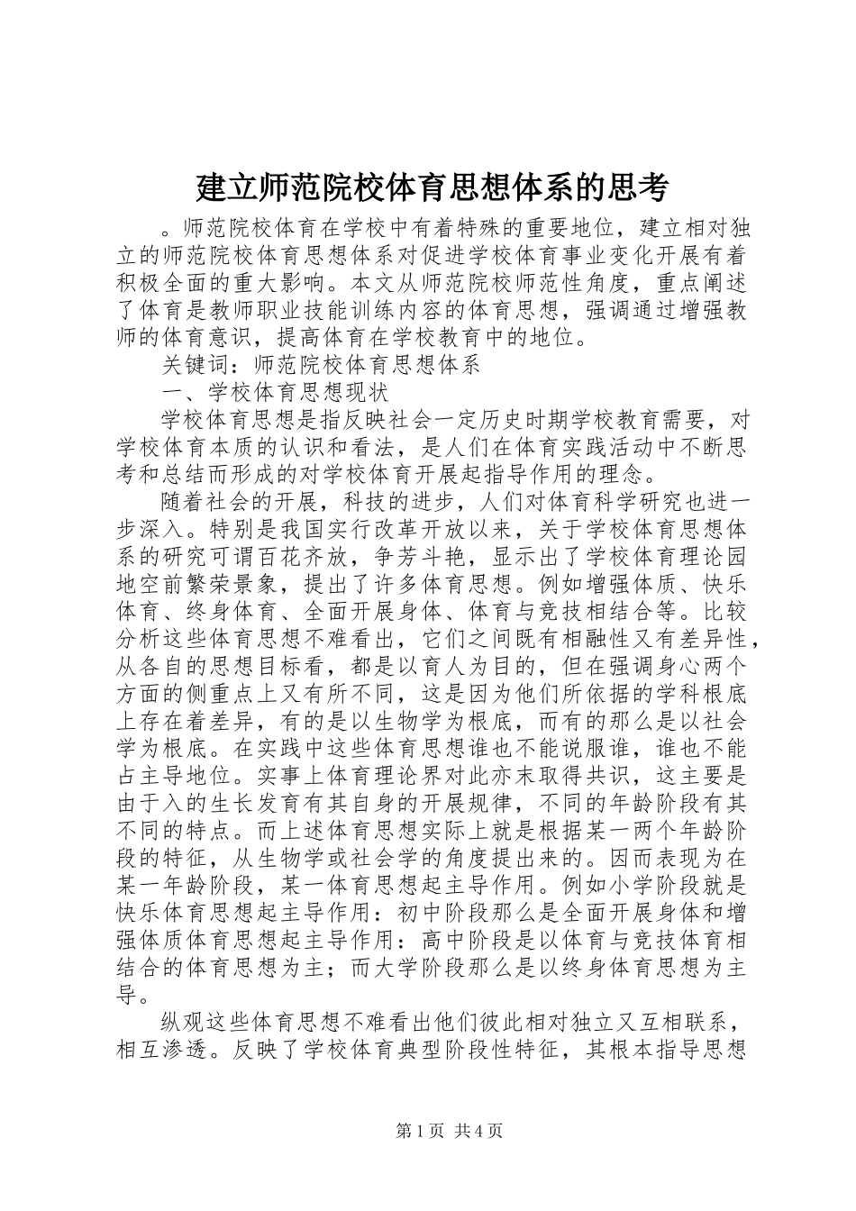 2023年建立师范院校体育思想体系的思考.docx_第1页