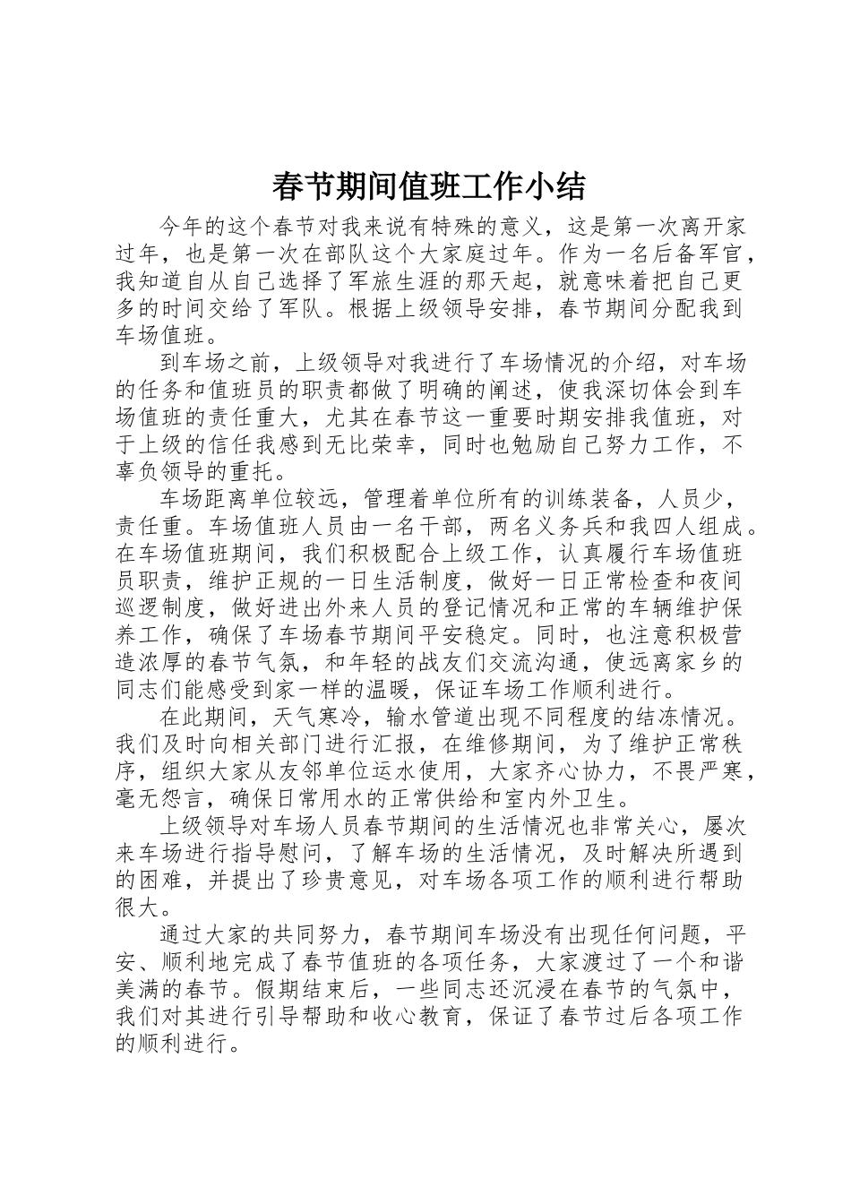 2023年春节期间值班工作小结新编.docx_第1页