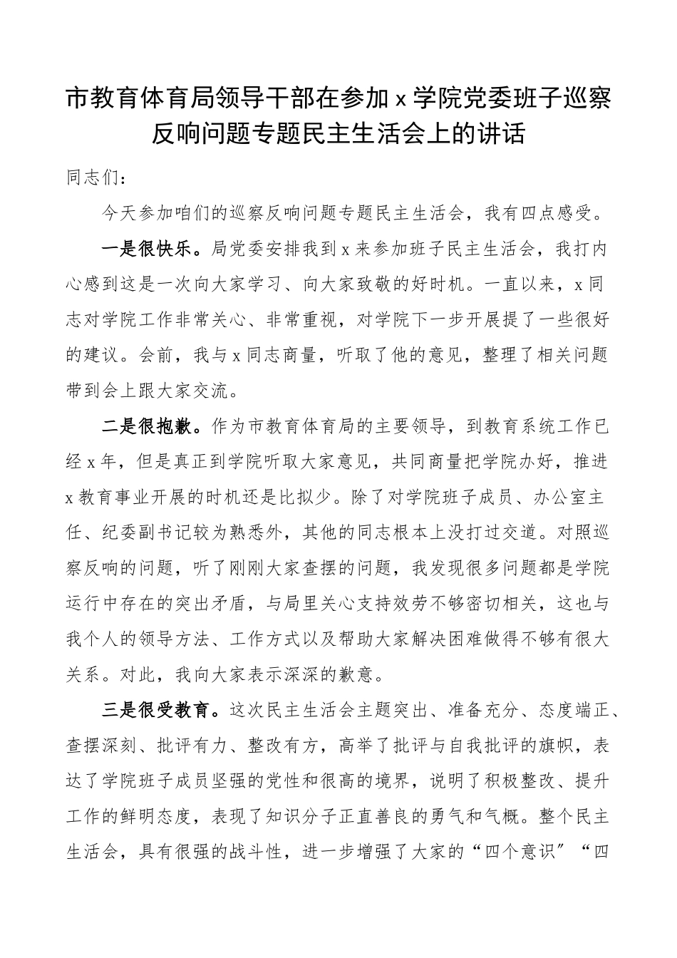 x学院党委班子巡察反馈问题专题民主生活会上的讲话.doc_第1页