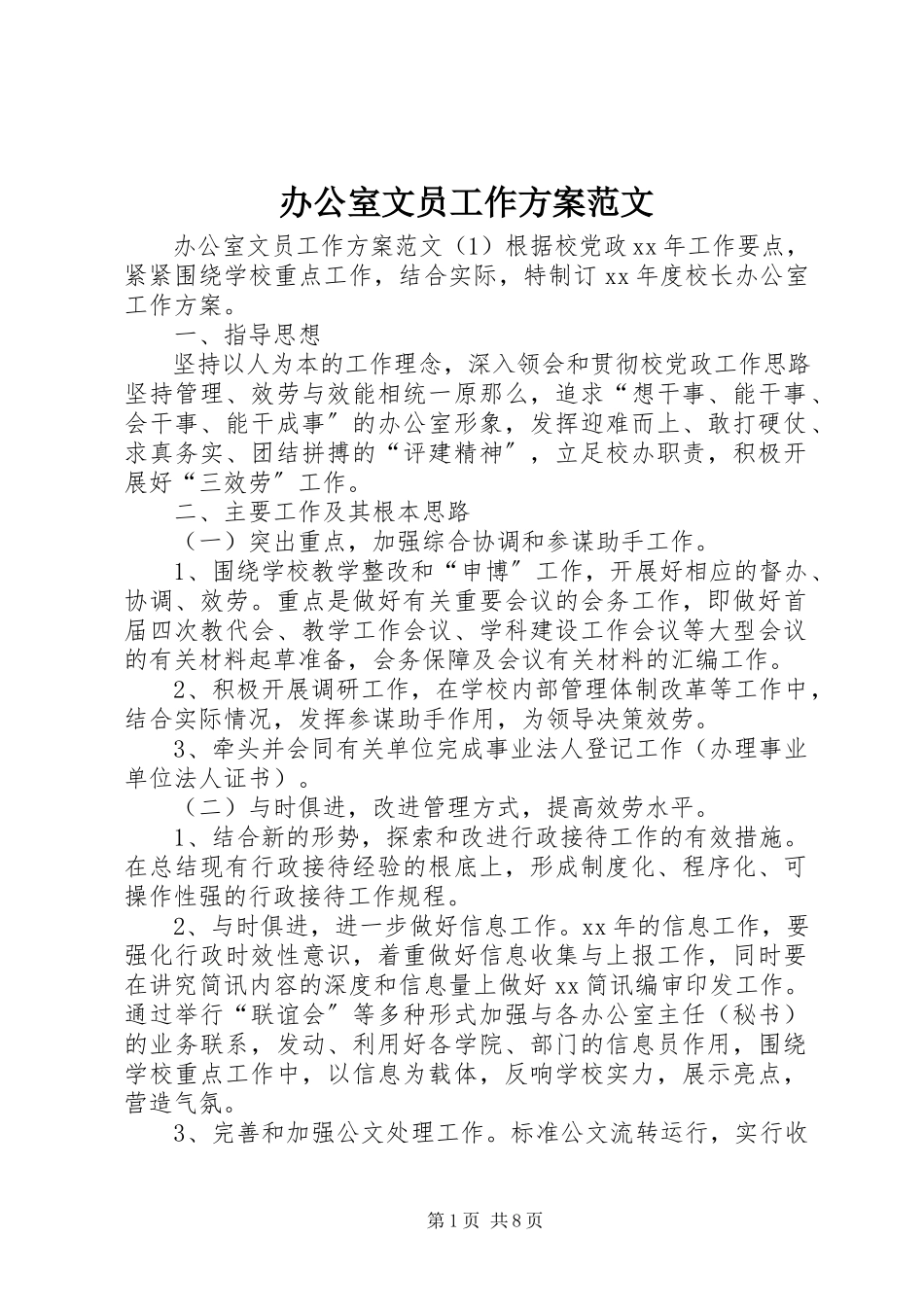 2023年办公室文员工作计划2新编.docx_第1页