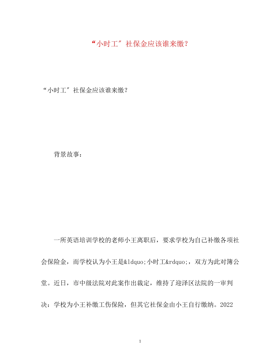 2023年小时工社保金应该谁来缴？.docx_第1页