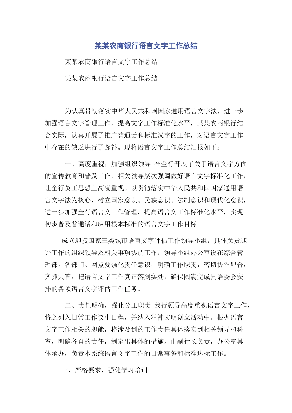 2023年xx农商银行语言文字工作总结.docx_第1页