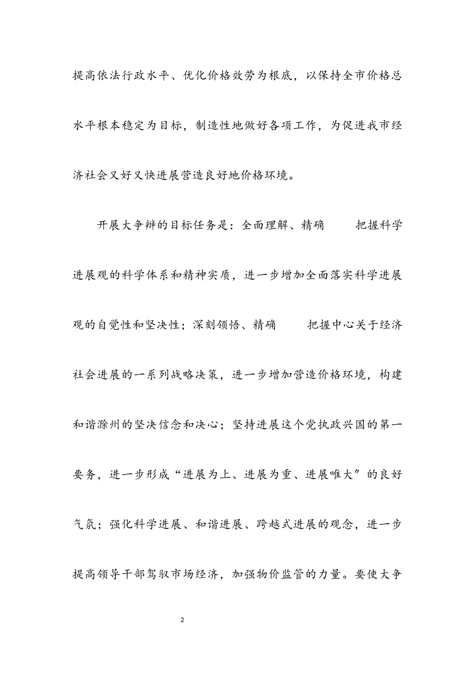 2023年物价局落实科学发展观大讨论意见（市）.docx_第2页