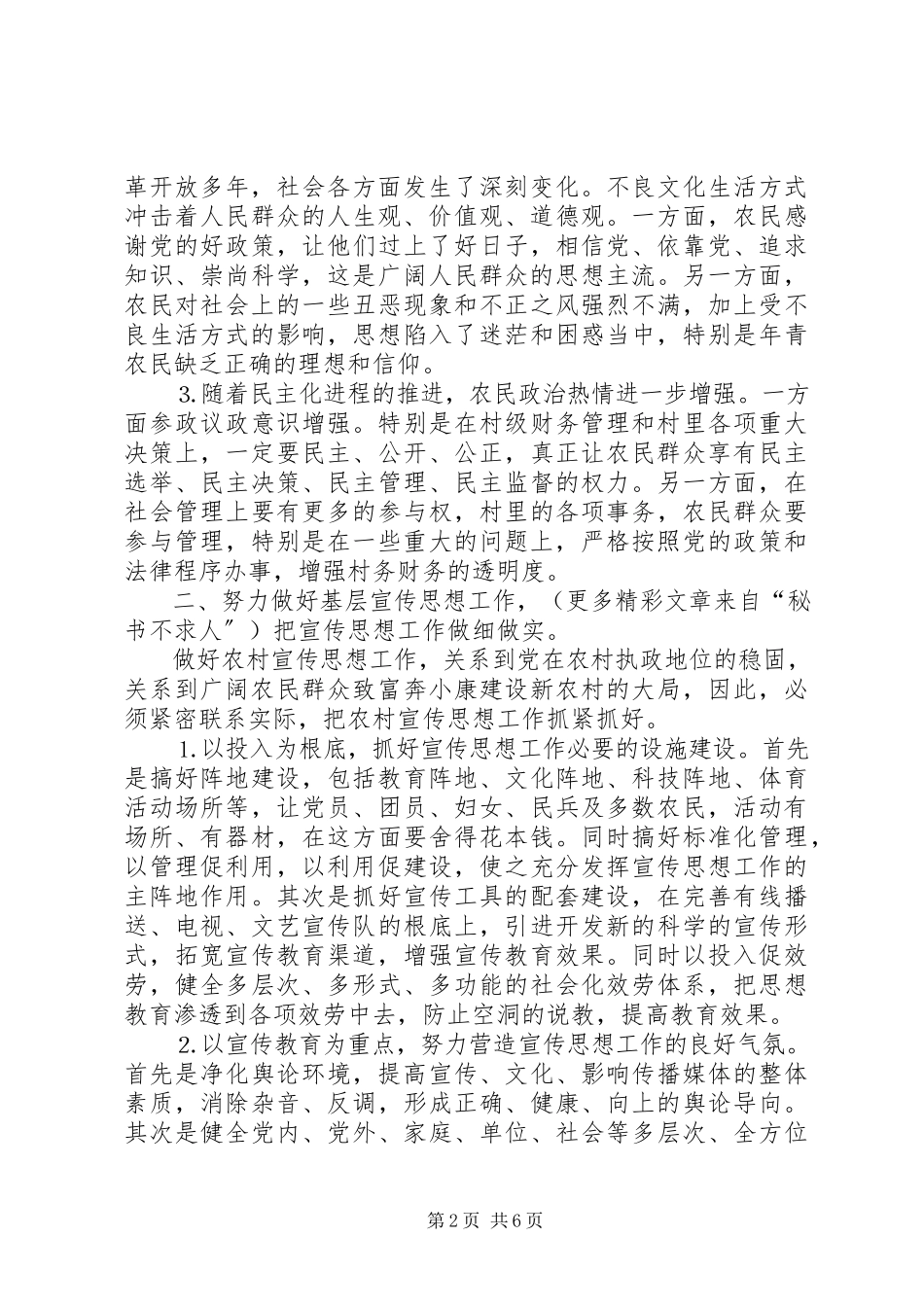 2023年浅谈新形势下农村宣传思想工作的特点与方法.docx_第2页