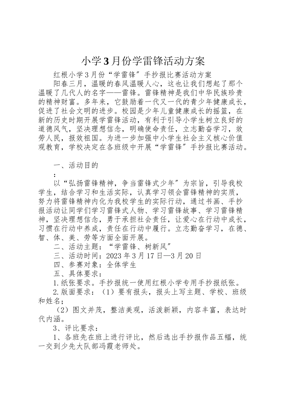 2023年小学3月份学雷锋活动方案.doc_第1页