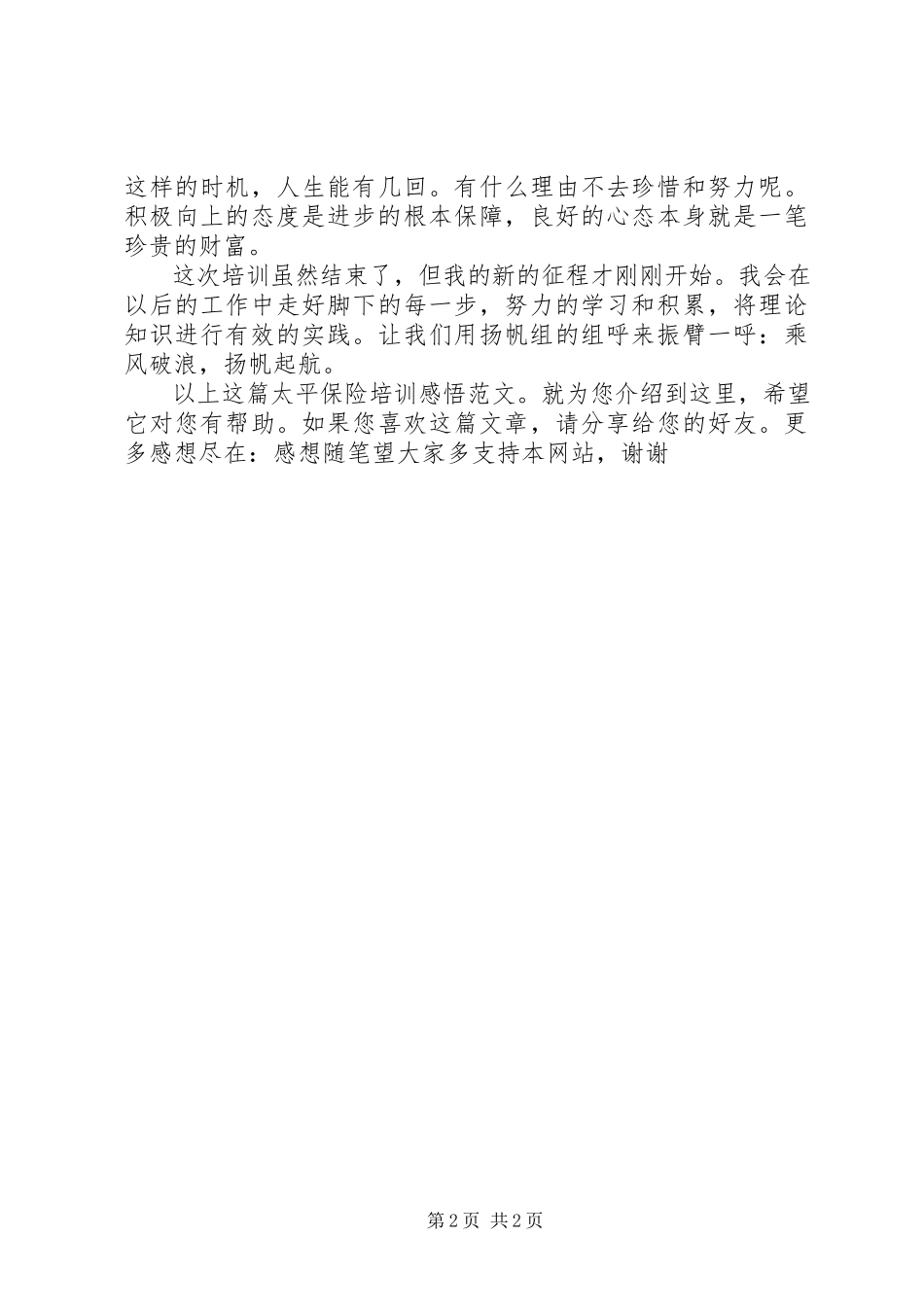 2023年太平保险培训感悟.docx_第2页