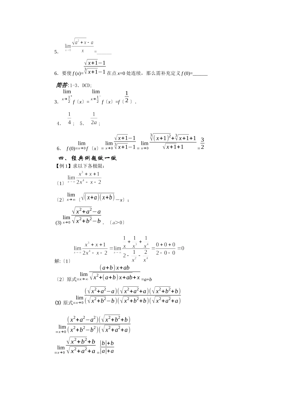 2023年兴义地区重点高考一轮复习教学案函数极限与连续高中数学.docx_第3页