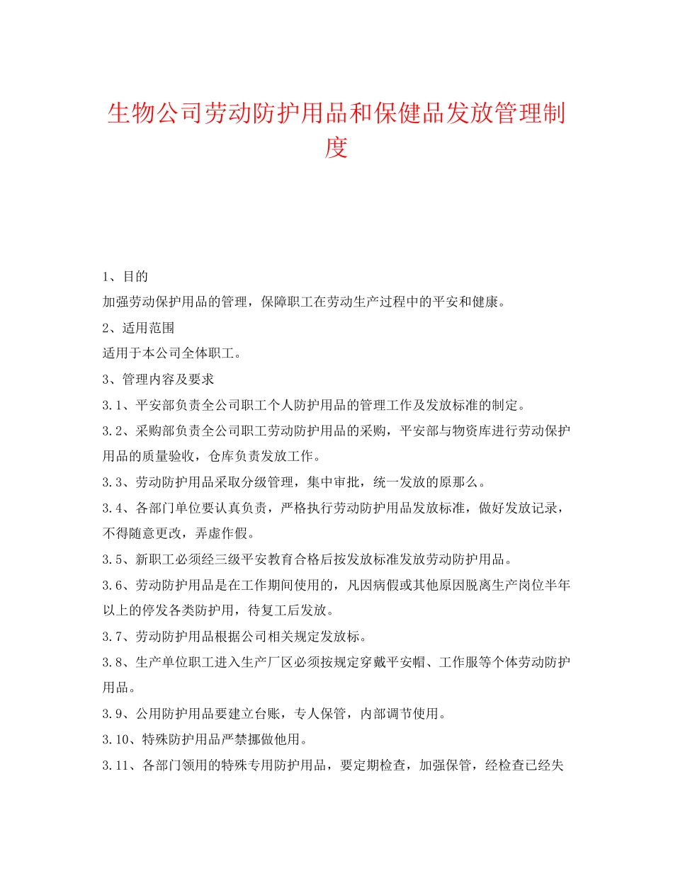 2023年《安全管理制度》之生物公司劳动防护用品和保健品发放管理制度.docx_第1页