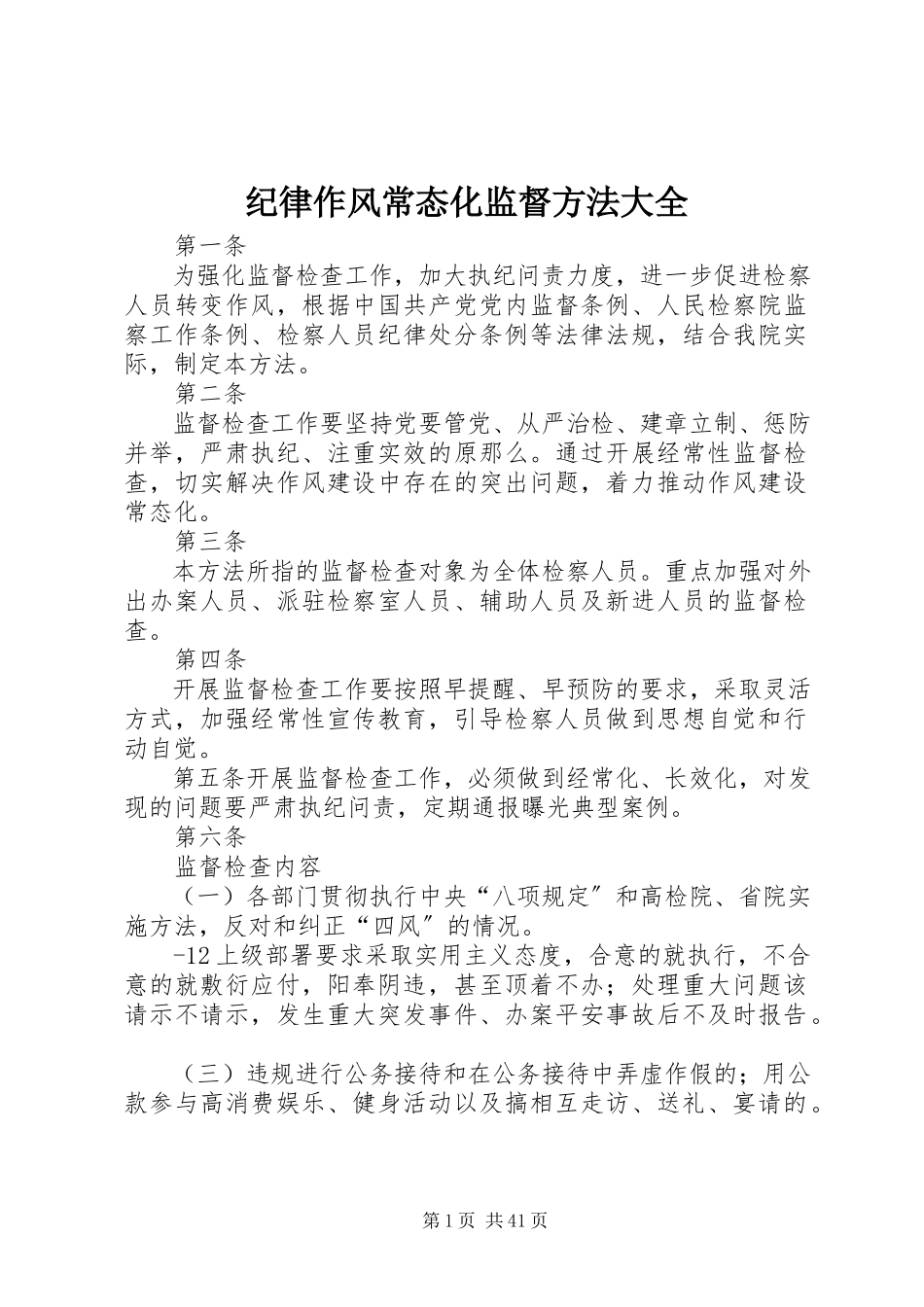 2023年纪律作风常态化监督办法大全.docx_第1页