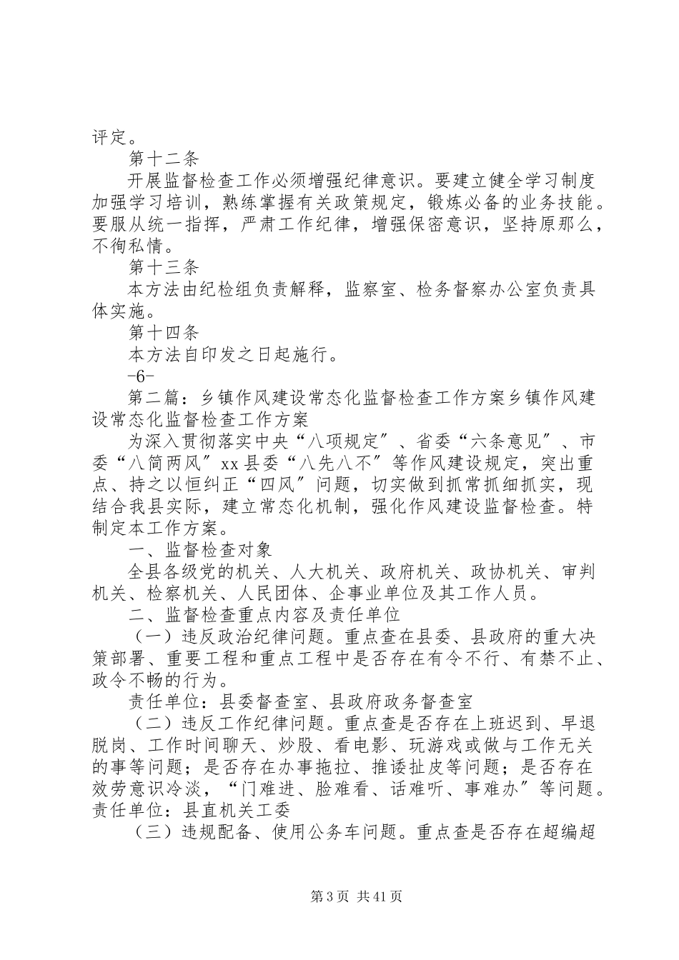 2023年纪律作风常态化监督办法大全.docx_第3页