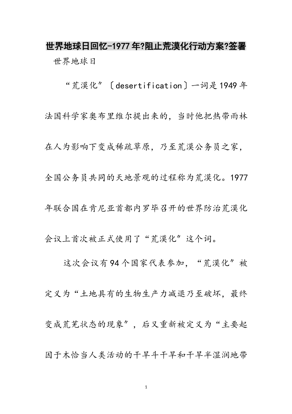 2023年世界地球日回顾-1977年《阻止荒漠化行动计划》签署范文.doc_第1页