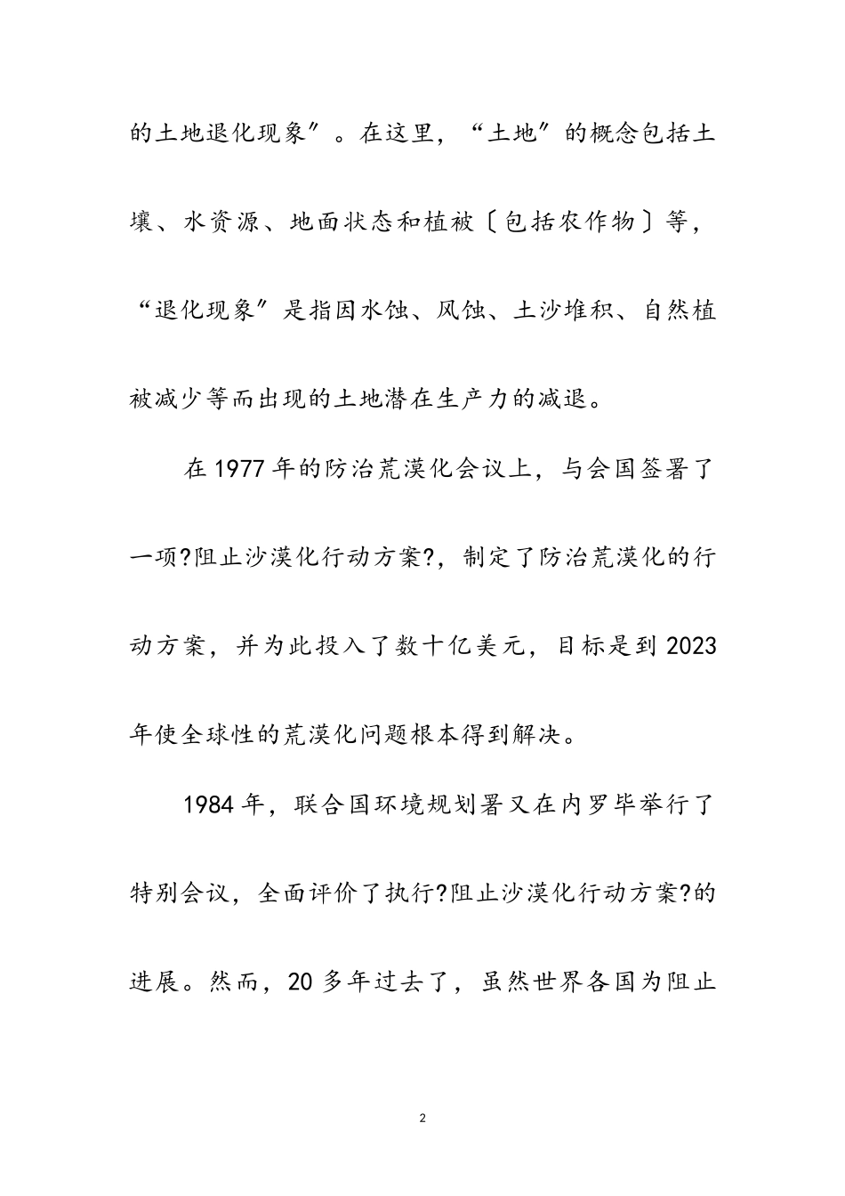 2023年世界地球日回顾-1977年《阻止荒漠化行动计划》签署范文.doc_第2页