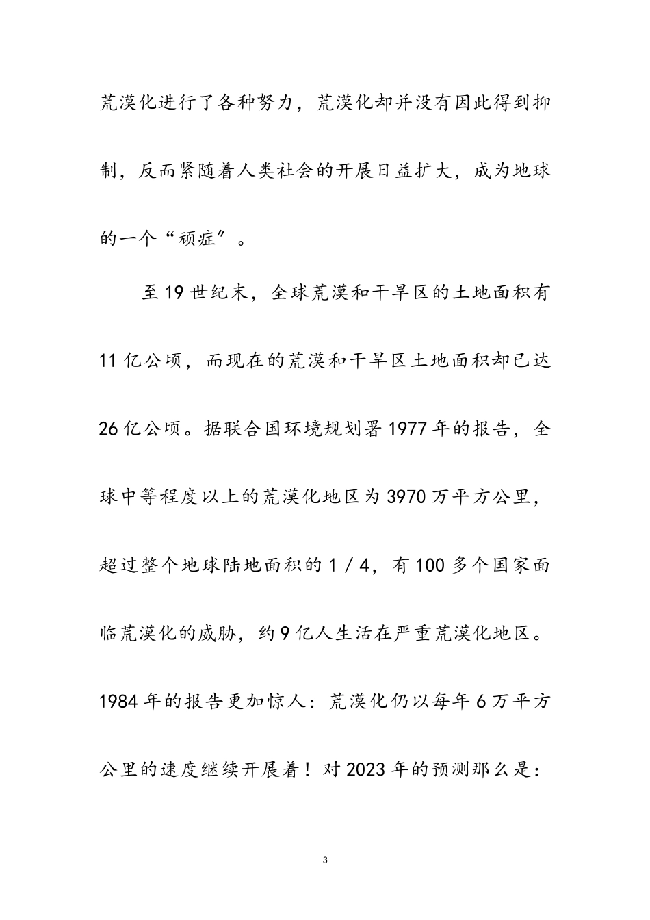 2023年世界地球日回顾-1977年《阻止荒漠化行动计划》签署范文.doc_第3页