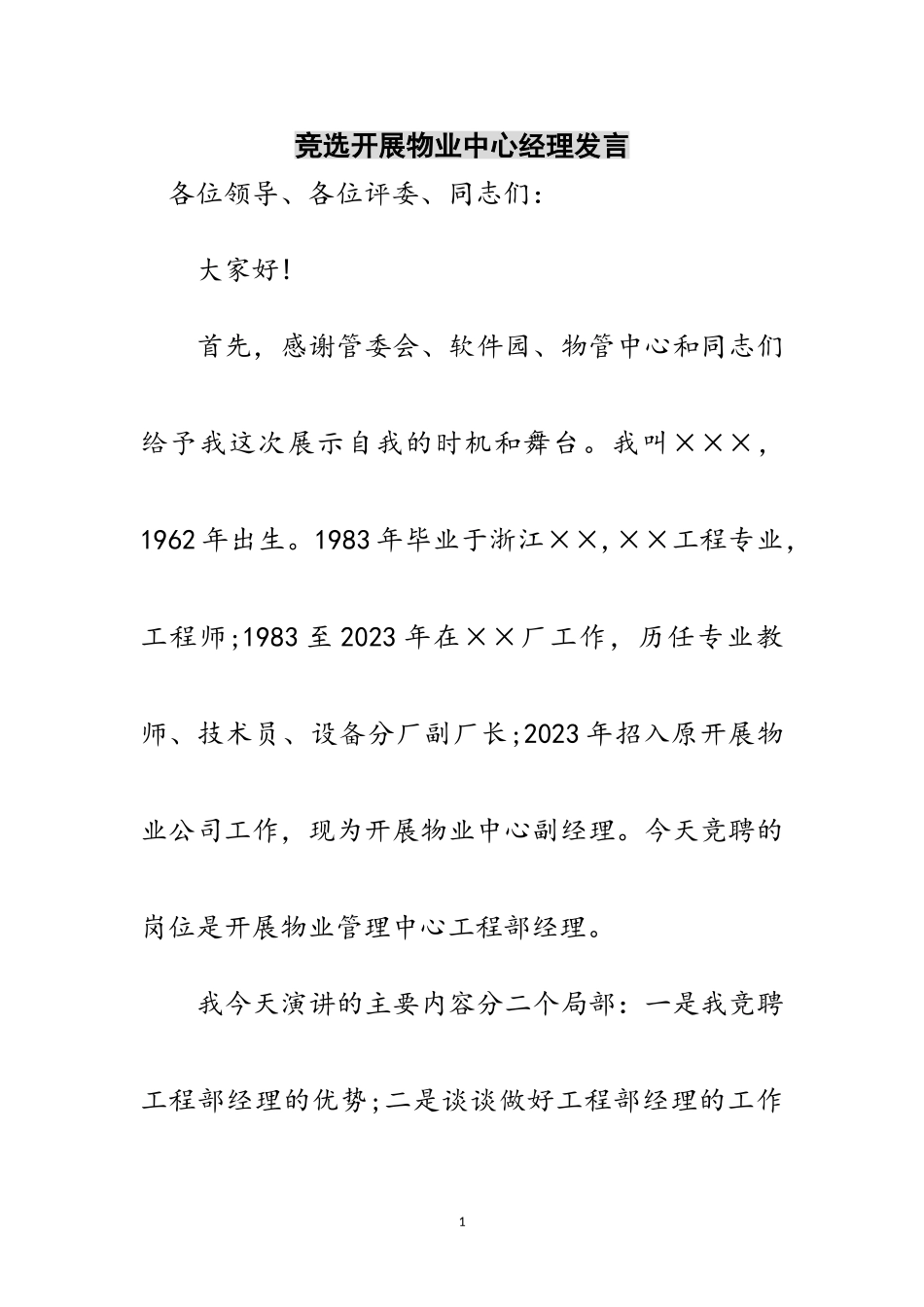 2023年竞选发展物业中心经理发言范文.doc_第1页
