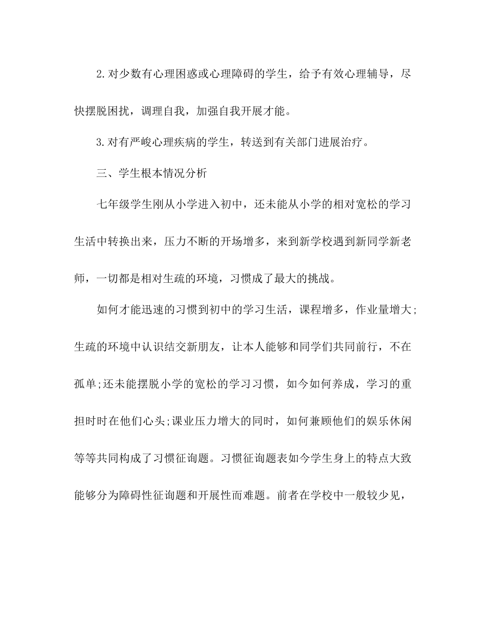 2023年心理健康课教学工作计划范文.docx_第2页
