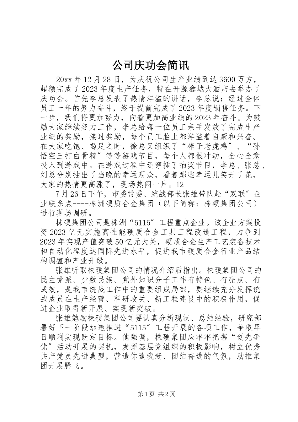 2023年公司庆功会简讯.docx_第1页