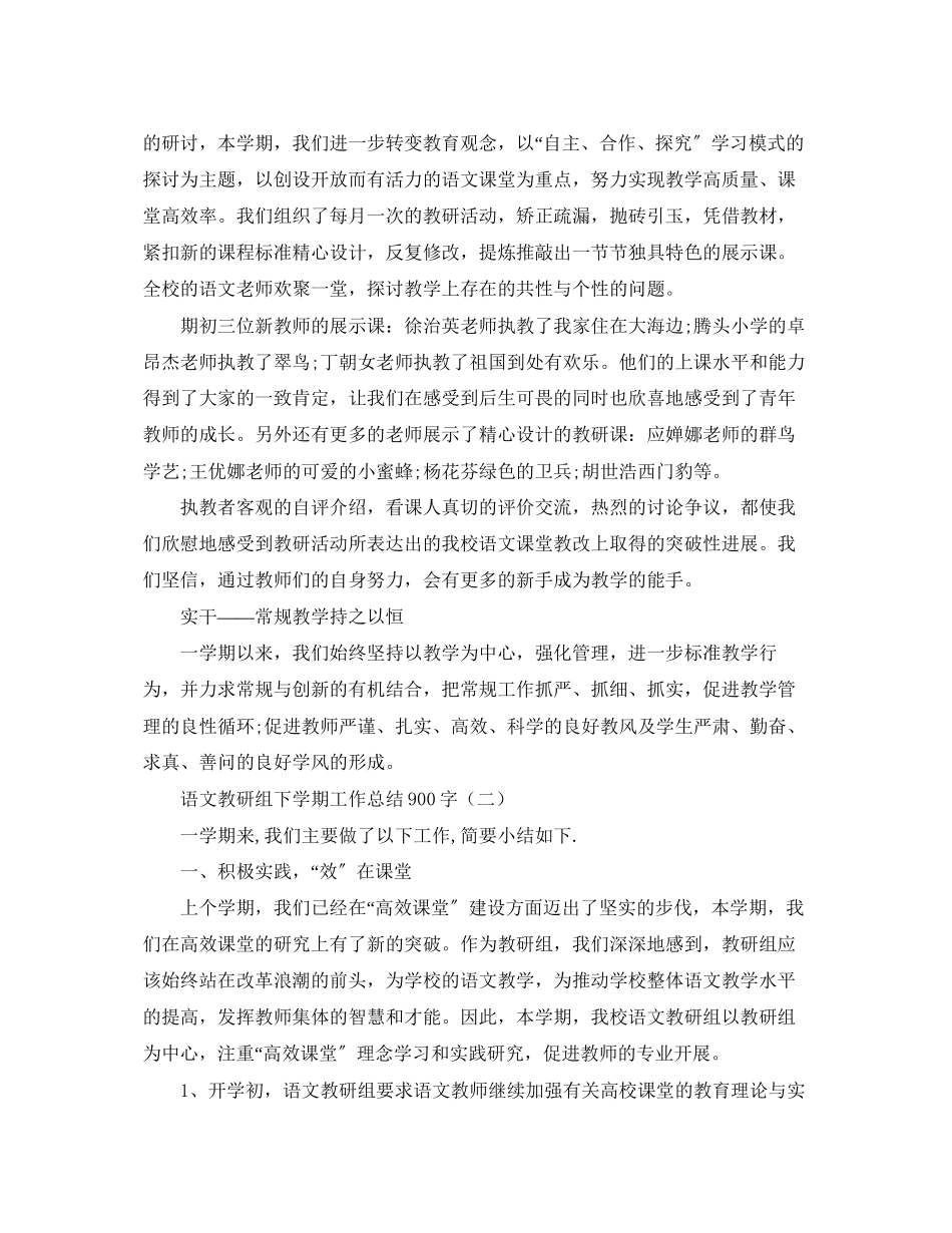 2023年语文教研组下学期工作总结900字.docx_第2页