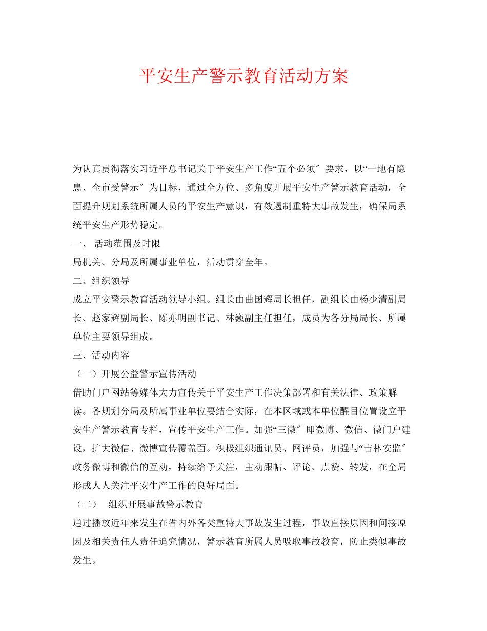 2023年《安全管理文档》之安全生产警示教育活动方案.docx_第1页