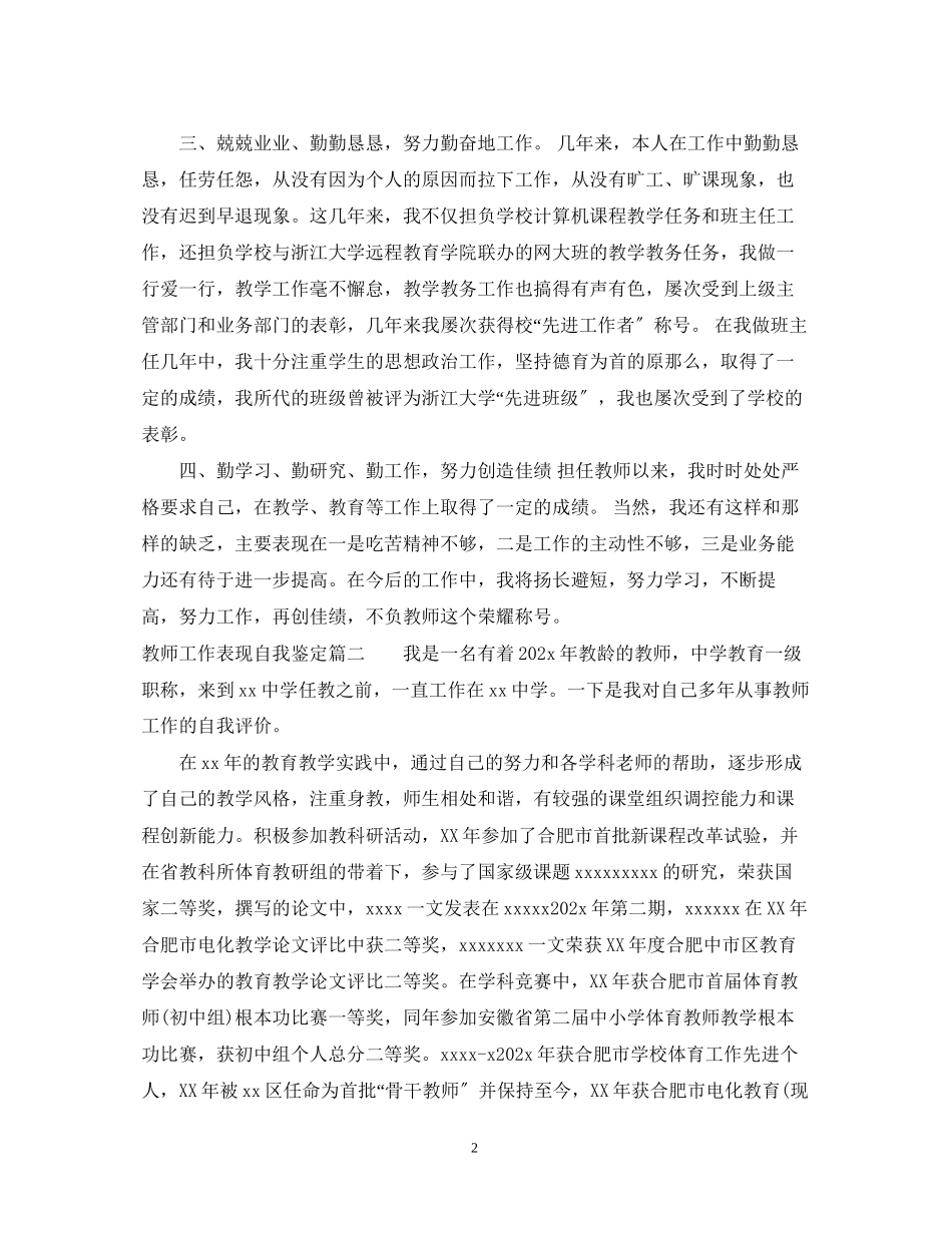 2023年教师工作表现自我鉴定.docx_第2页