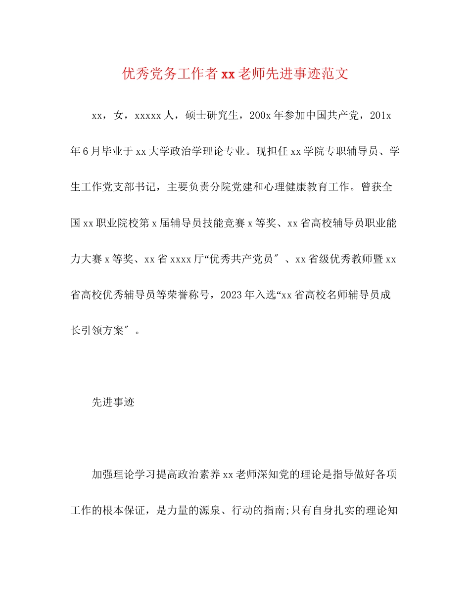 2023年优秀党务工作者老师先进事迹.docx_第1页