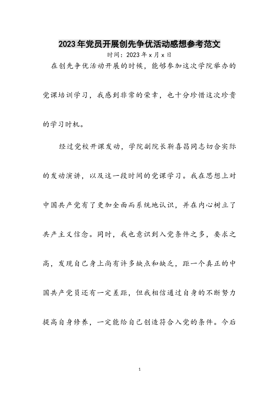 2023年年党员开展创先争优活动感想参考范文.doc_第1页