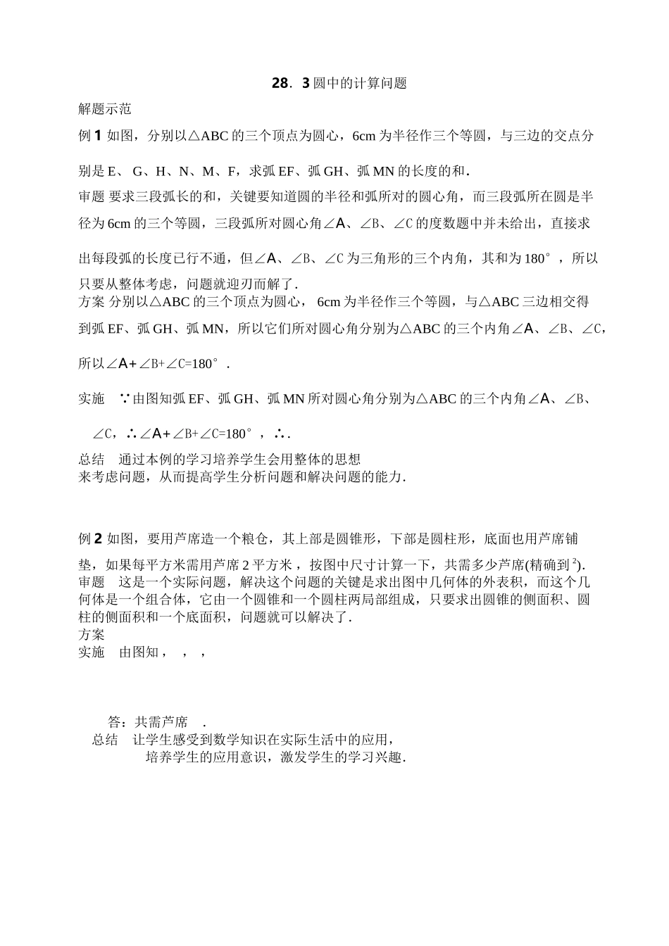 2023年数学九年级下华东师大版283圆中的计算问题同步练习2.docx_第1页