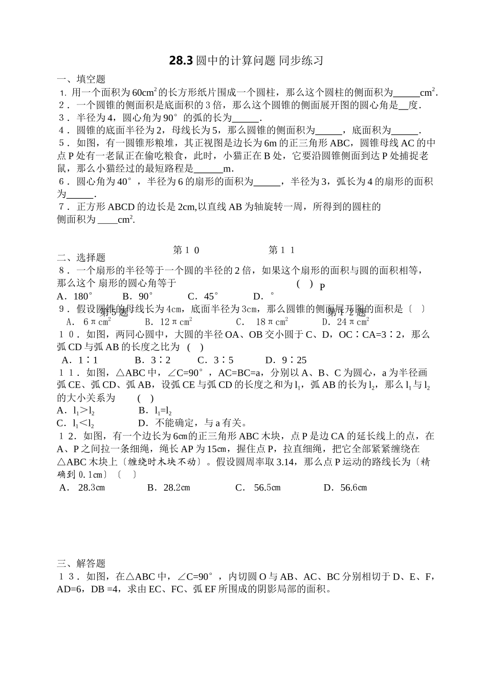 2023年数学九年级下华东师大版283圆中的计算问题同步练习2.docx_第2页