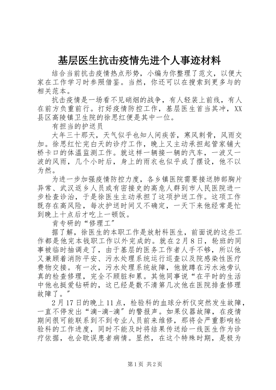 2023年基层医生抗击疫情先进个人事迹材料.docx_第1页