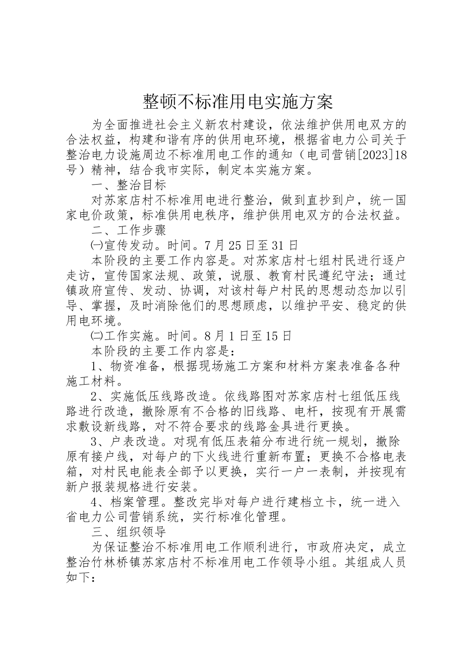2023年整顿不规范用电实施方案.doc_第1页
