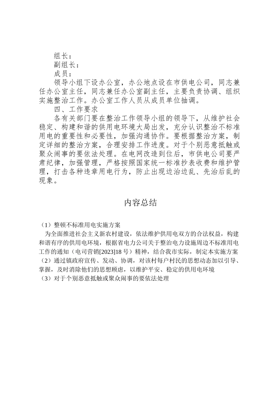 2023年整顿不规范用电实施方案.doc_第2页