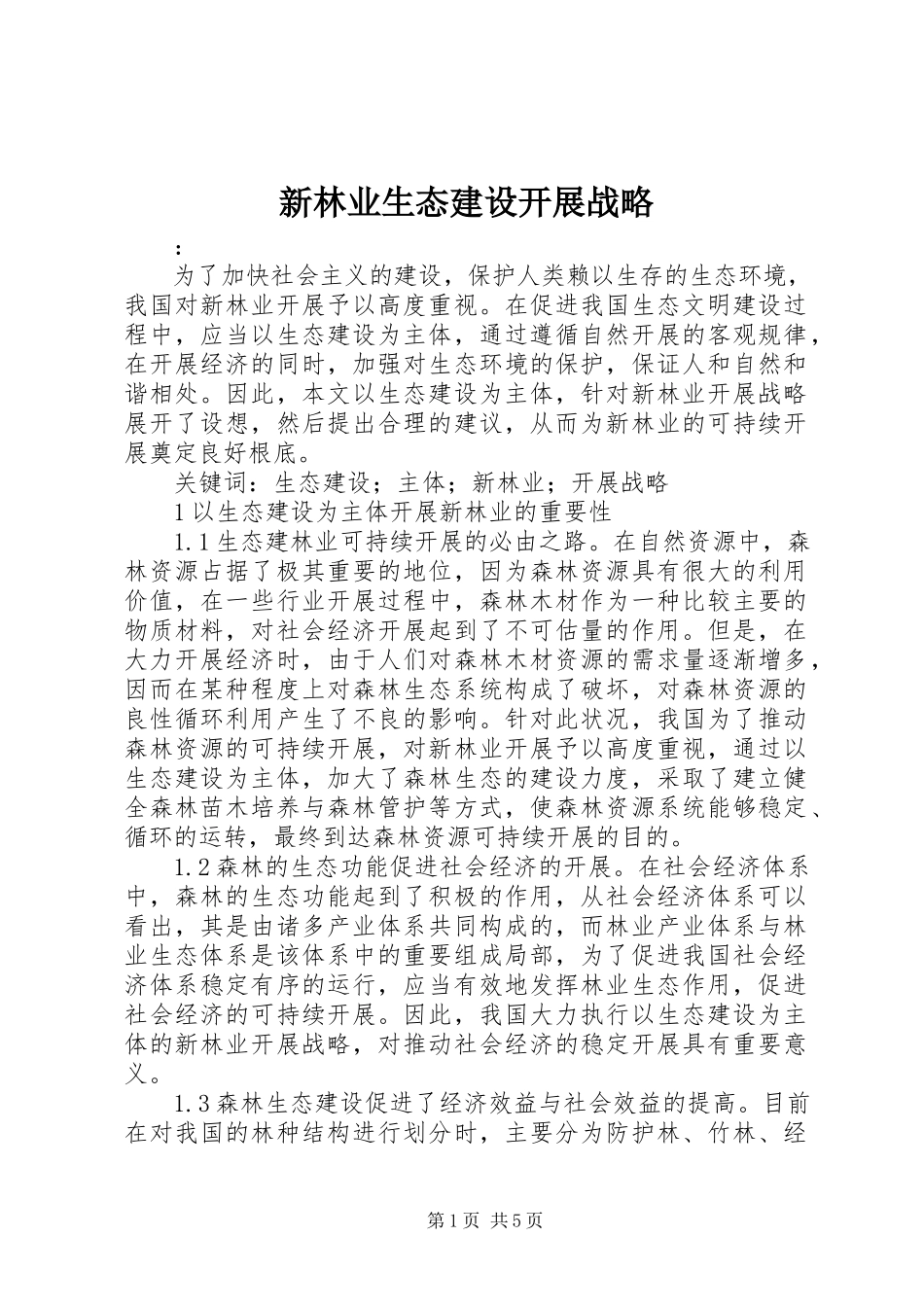 2023年新林业生态建设发展战略.docx_第1页