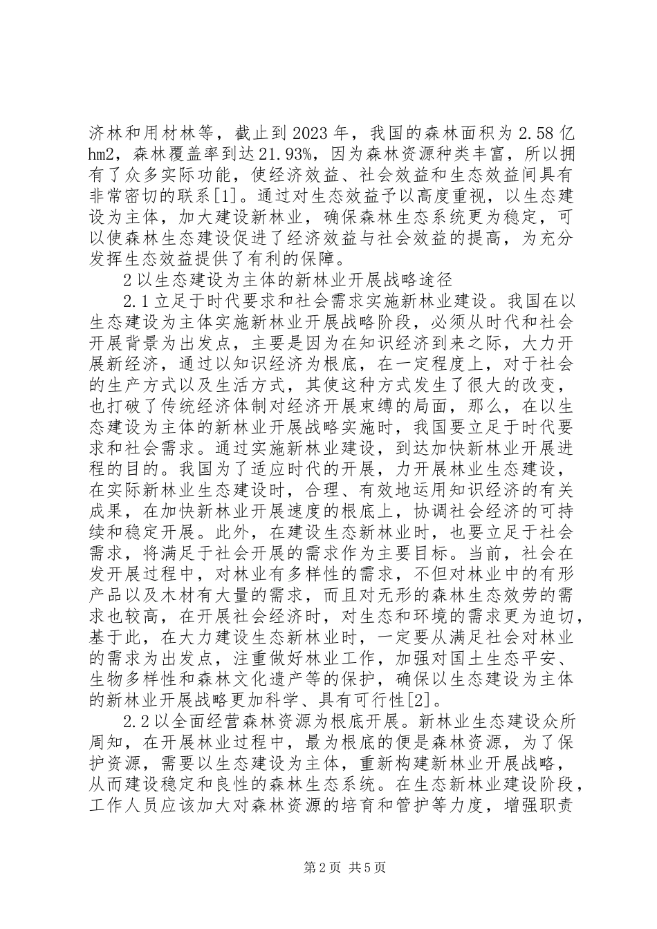 2023年新林业生态建设发展战略.docx_第2页